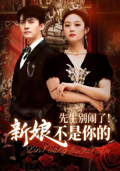 先生別鬧了！新娘不是你的