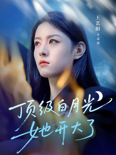 頂級白月光她開大了