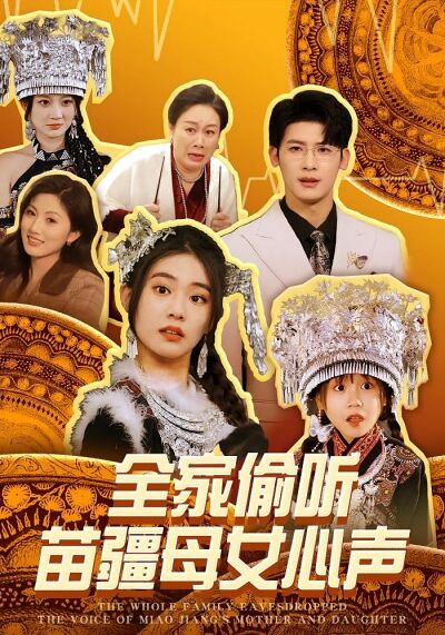 全家偷听苗疆母女心声