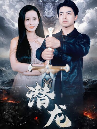 潜龙