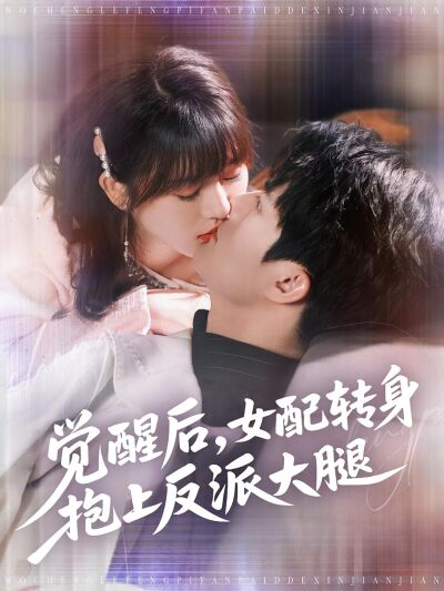 觉醒后，女配转身抱上反派大腿
