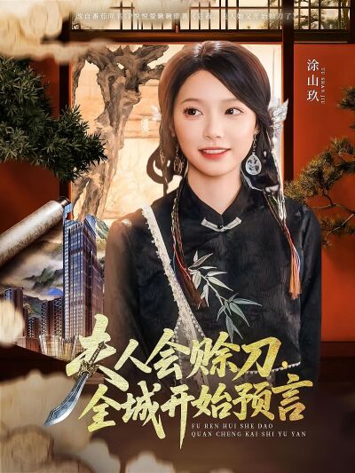 夫人会赊刀，全城开始预言