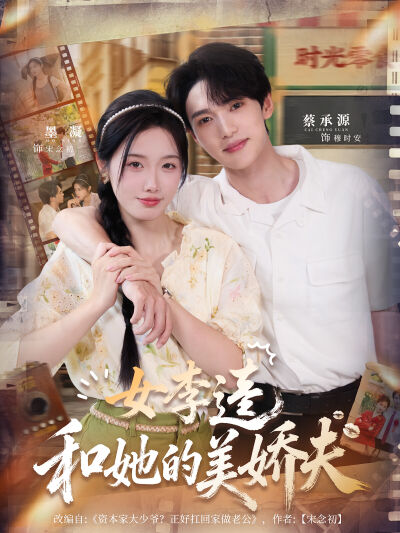 女李逵和她的美嬌夫