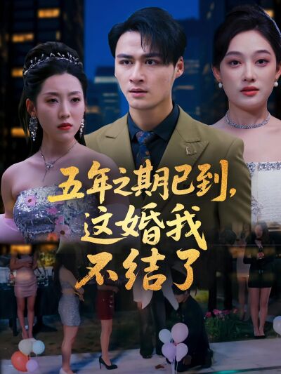 五年之期已到，这婚我不结了