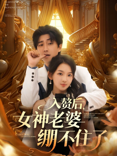 入赘后，女神老婆绷不住了