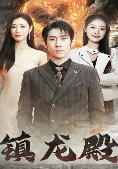 镇龙殿