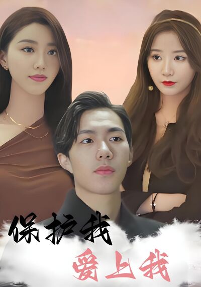 保护我，爱上我