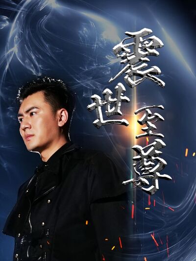 震世至尊