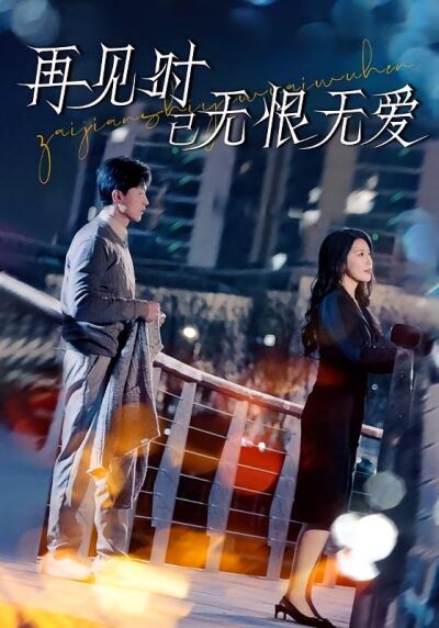 再見時已無恨無愛