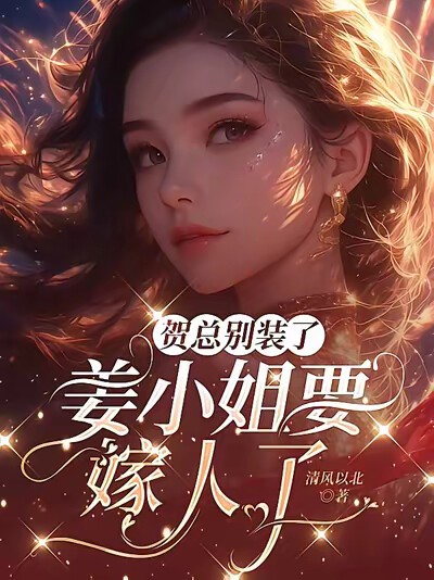 賀總別裝了，姜小姐要嫁人了