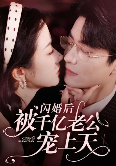 闪婚后被千亿老公宠上天