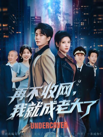 再不收网，我就成老大了