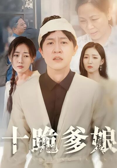 十跪爹孃