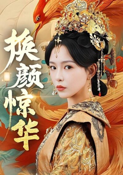 换颜惊华