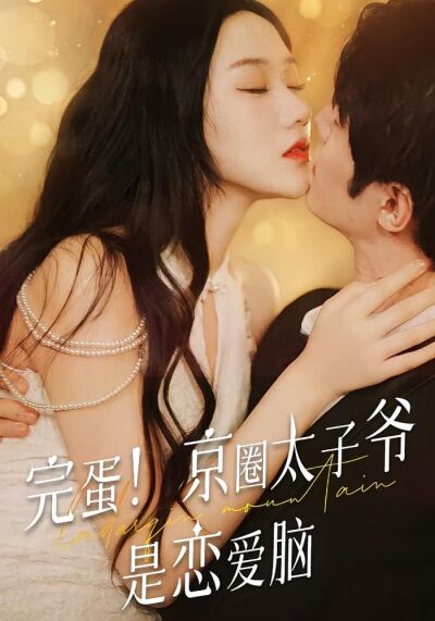 完蛋！京圈太子爺是戀愛腦