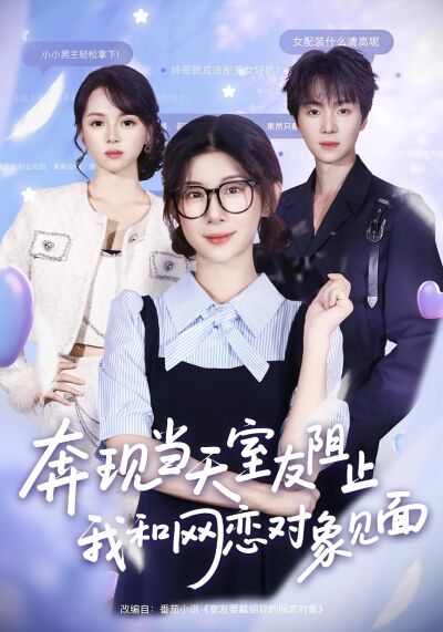奔現當天，室友阻止我和網戀對象見面