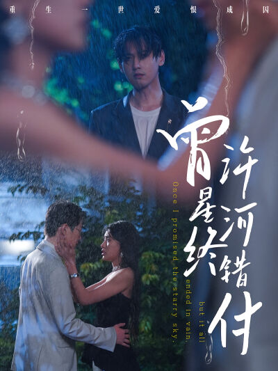 曾许星河终错付