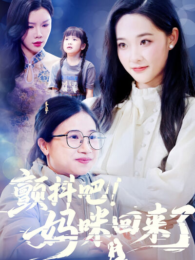 颤抖吧！妈咪回来了