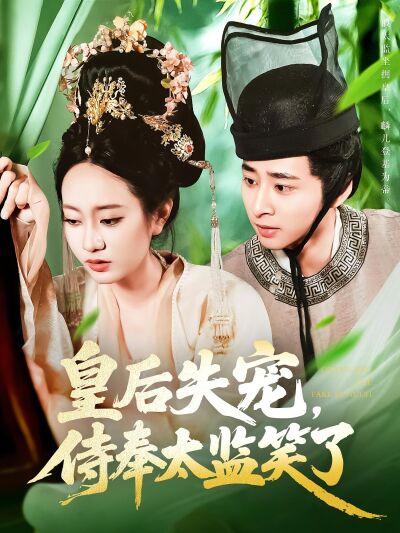 皇后失宠，侍奉太监笑了
