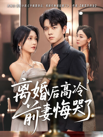 离婚后高冷前妻悔哭了