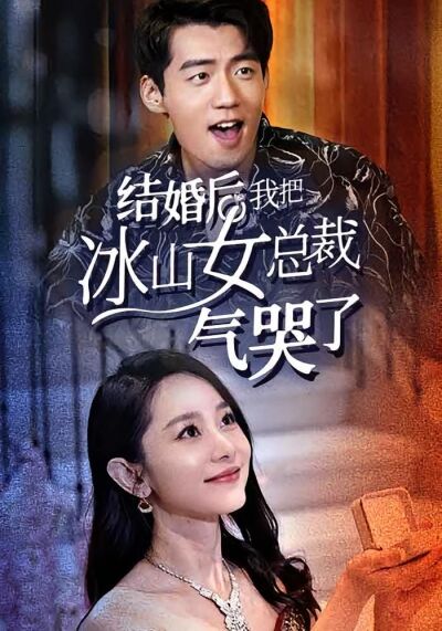 结婚后，我把冰山女总裁气哭了