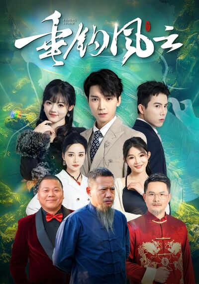 垂钓风云