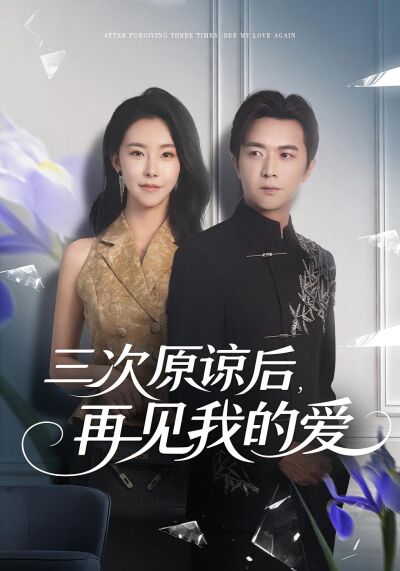 三次原谅后，再见我的爱
