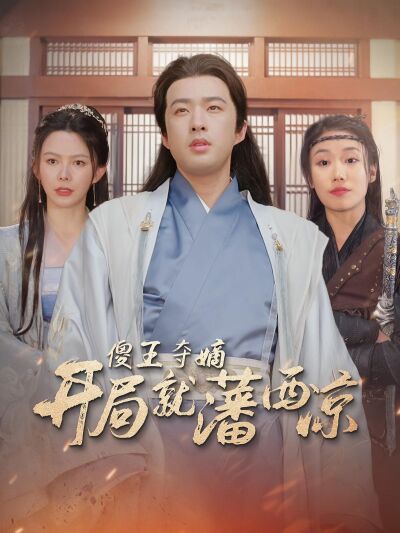 傻王奪嫡開局就藩西涼