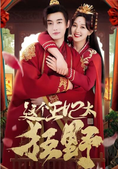 這個王妃太狂野