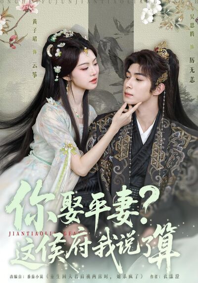 你娶平妻？这侯府我说了算