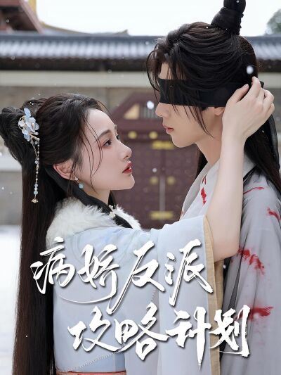 病嬌反派攻略計劃