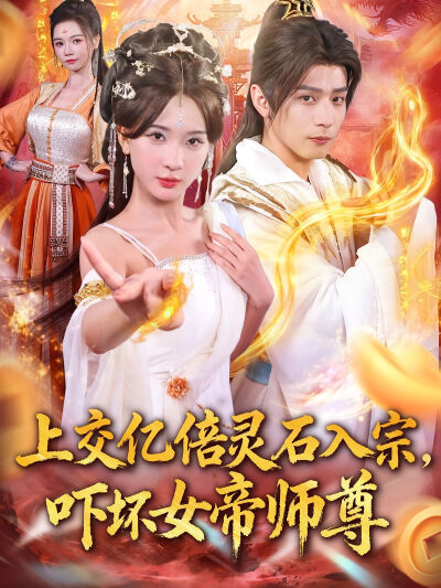 上交億倍靈石入宗，嚇壞女帝師尊