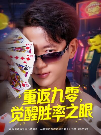 重返九零，覺醒勝率之眼