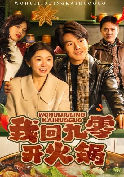 我回九零開火鍋