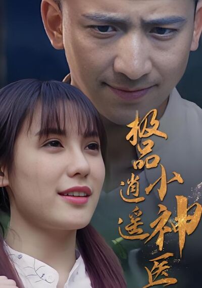 極品逍遙小神醫