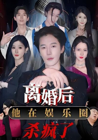 离婚后，他在娱乐圈杀疯了