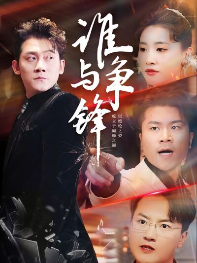 谁与争锋