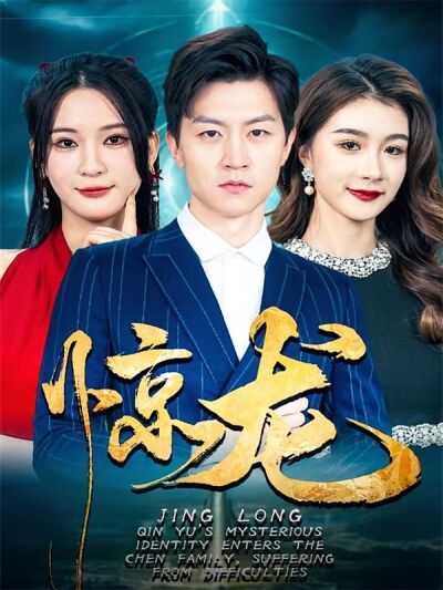 驚龍