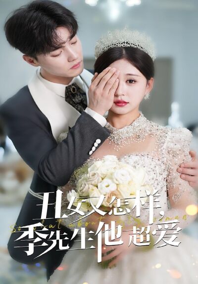 醜女又怎樣，季先生他超愛