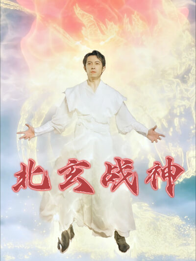 北玄战神