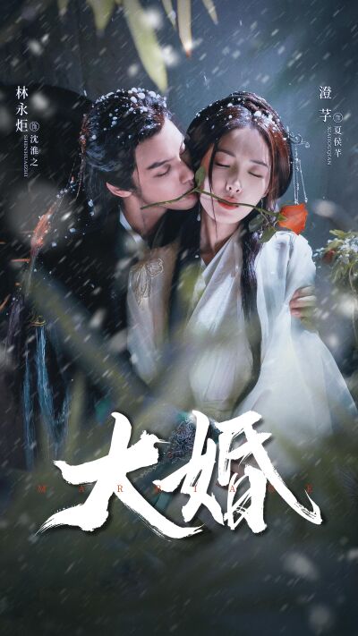 大婚