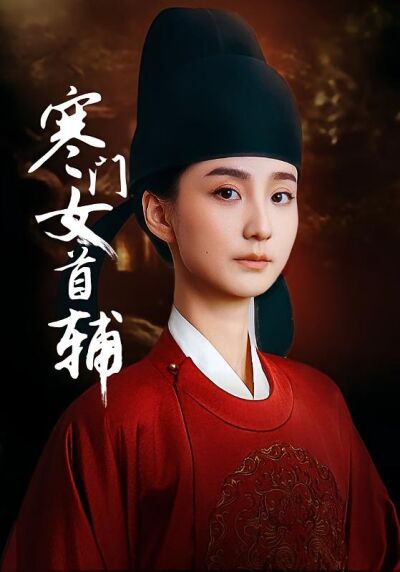 寒門女首輔