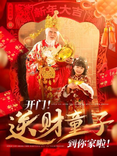 开门！送财童子到你家啦！