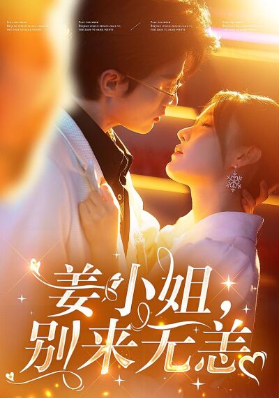 姜小姐，別來無恙