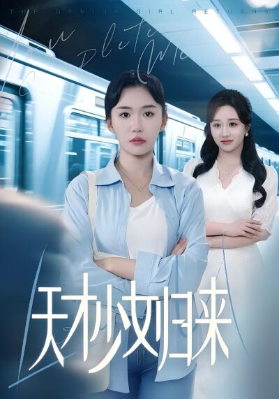 天才少女歸來