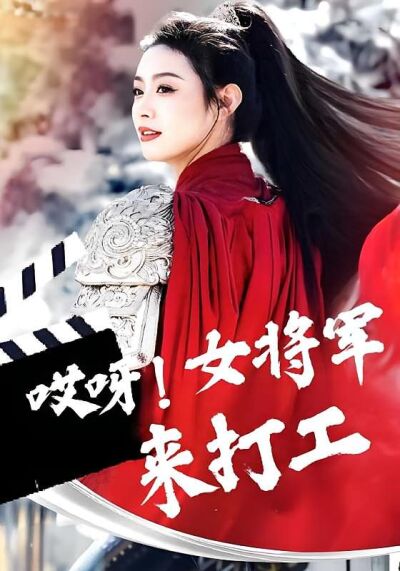 哎呀！女将军来打工