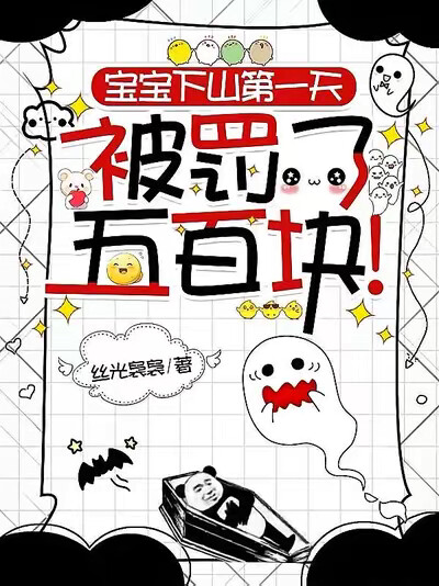 寶寶下山第一天，被罰了五百塊！