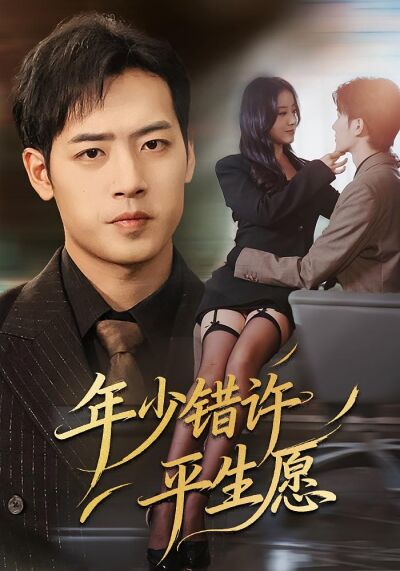 年少错许平生愿