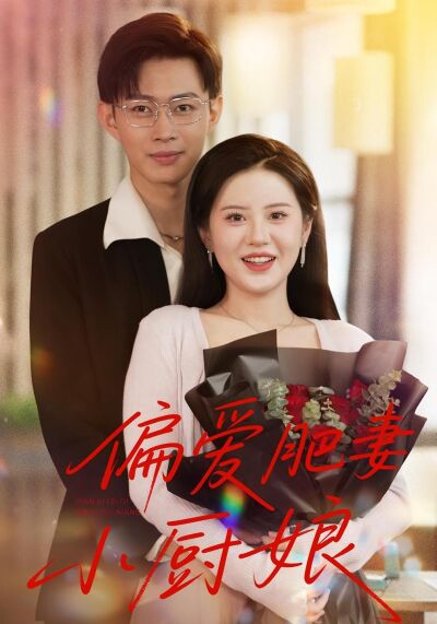 偏爱肥妻小厨娘