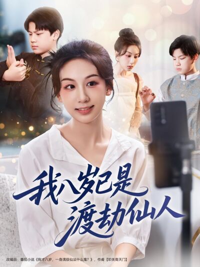 我八岁已是渡劫仙人